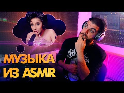 Видео: ОЧЕНЬ ПРИЯТНАЯ МУЗЫКА ИЗ ЗВУКОВ ASMR С CARDI B | КАК СДЕЛАТЬ R&B БИТ | САУНД ДИЗАЙН В FL STUDIO 20