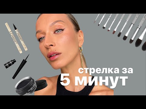 Видео: Идеальная стрелка за 5 минут 🔥