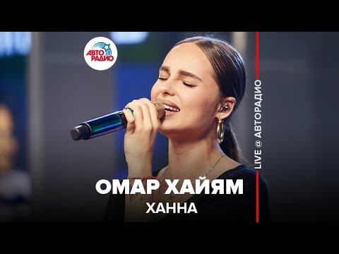 Видео: Ханна - Омар Хайям (LIVE @ Авторадио)