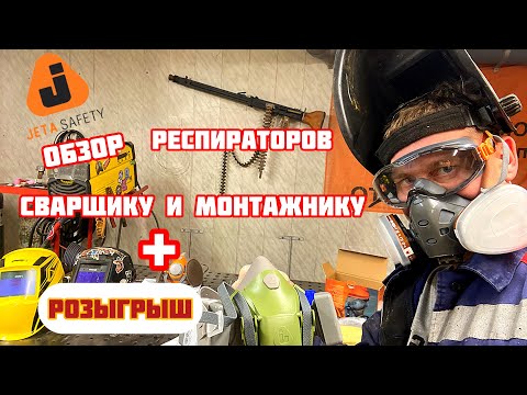 Видео: Обзор респираторов для СВАРЩИКА от JETA SAFETY #сваршик #работасварщиком #сварка