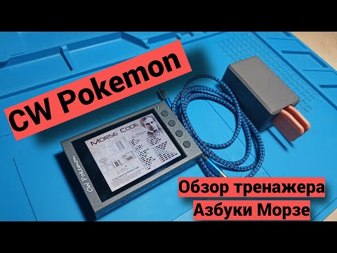 Видео: CW Pokemon - обзор тренажера Азбуки Морзе.