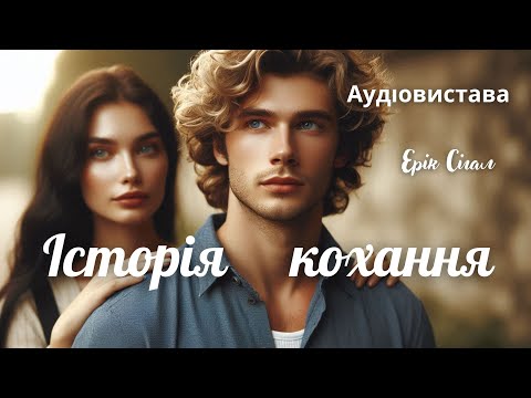 Видео: "Історія кохання", Ерік Сігал, Аудіовистава