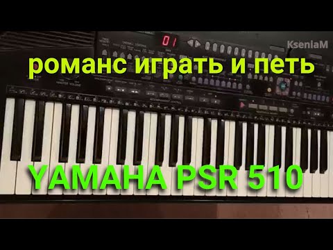 Видео: Романс "Погоняю лошадей": YAMAHA 510