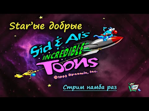 Видео: Sid & Al's Incredible Toons - Весёлые головоломки!