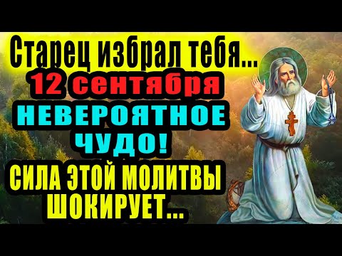 Видео: «КОГДА НЕТ СИЛ» — включи эту молитву к ЧУДОТВОРЦУ СЕРАФИМУ