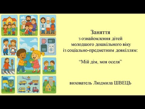 Видео: 8. "Мій дім, моя оселя"