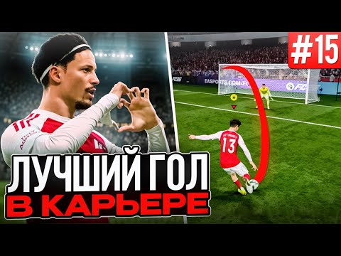 Видео: УДИВИЛ ВСЕХ НЕРЕАЛЬНЫМ ХЕТ-ТРИКОМ!!! EA FC 26 КАРЬЕРА ЗА ИГРОКА #15