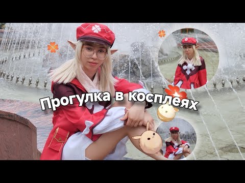 Видео: Прогулка в косплеи с друзьями||Реакция людей||И много чего интересного