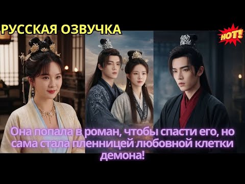 Видео: Она попала в роман, чтобы спасти его, но сама стала пленницей любовной клетки демона!