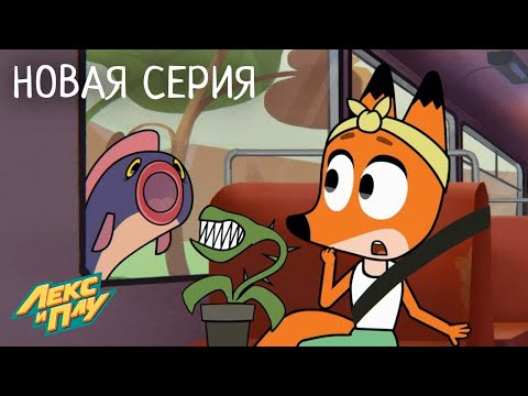 Видео: Лекс и Плу | Жажда впечатлений | Премьера новой серии №43| Космические таксисты
