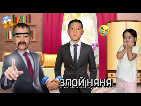 Видео: ЗЛОЙ НЯНЯ🥸