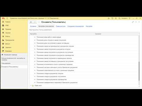 Видео: Настройка пользовтаелей и прав в УНФ
