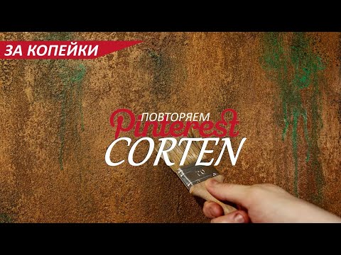 Видео: КРАСИВЕЙЩИЙ CORTEN - ДЕКОРАТИВНАЯ ШТУКАТУРКА как в PINTEREST - ЗА КОПЕЙКИ. Iron corten DIY