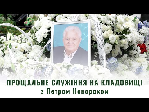 Видео: Прощальне служіння на кладовищі з Петром Новороком | 11.09.2025