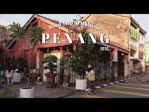 Видео: 3 дня и 2 ночи в Пенанге, Малайзия 🇲🇾 | Лучшие развлечения, уличная еда и прогулки по наследию