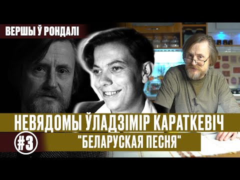 Видео: Вершы ў рондалі. Пра Караткевіча/ Вершы ў мастацкім выкананні: Уладзімір Караткевіч БЕЛАРУСКАЯ ПЕСНЯ