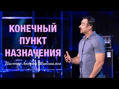 Видео: «Конечный пункт назначения» Пастор Андрей Шаповалов
