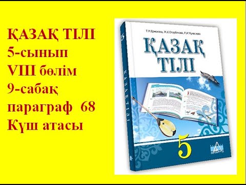 Видео: 5-сынып Қазақ тілі параграф 68 "Күш атасы" сабағы