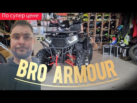 Видео: Квадроцикл  BRO Armour 200. Супер предложение!