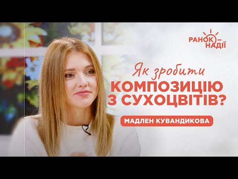 Видео: Як зробити композицію з сухоцвітів? | Ранок надії