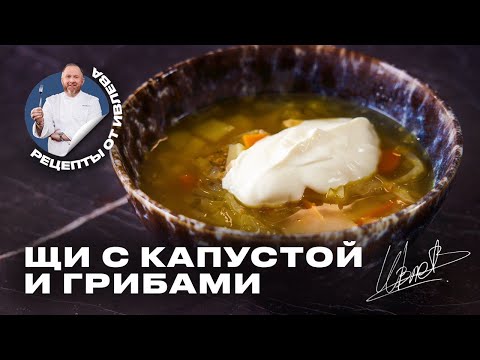 Видео: САМЫЕ ВКУСНЫЕ ЩИ ИЗ КИСЛОЙ КАПУСТЫ С СУШЕНЫМИ ГРИБАМИ