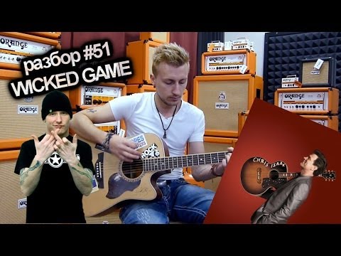 Видео: show MONICA Разбор #51 - Stone Sour - Wicked Game (Chris Isaak) (Как играть, видеоурок)