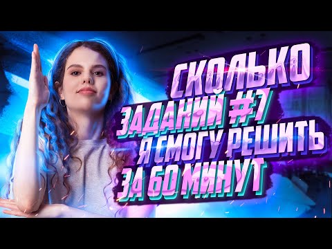 Видео: Сколько 7 заданий из открытого банка ФИПИ я решу за 60 минут? | Оксана Кудлай