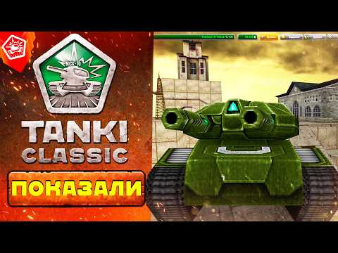 Видео: Tanki Classic ПОКАЗАЛИ НАСТОЯЩУЮ ДАТУ ВЫХОДА! ВЫ НЕ ПОВЕРИТЕ!