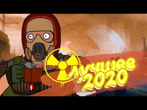 Видео: ЛУЧШЕЕ В 2020 СТАЛКЕР