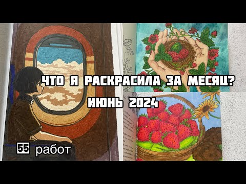 Видео: Что я раскрасила за месяц? Июнь 2024// Раскрашенное за июнь