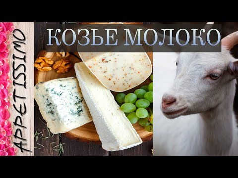 Видео: КОЗЬЕ МОЛОКО в сыроделии ☆ Сыр, творог, Сулугуни, Моцарелла из козьего молока: рецепт ☆ Goat Cheese