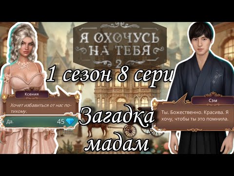 Видео: Я охочусь на тебя 2 : 1 сезон 8 серия | клуб романтики