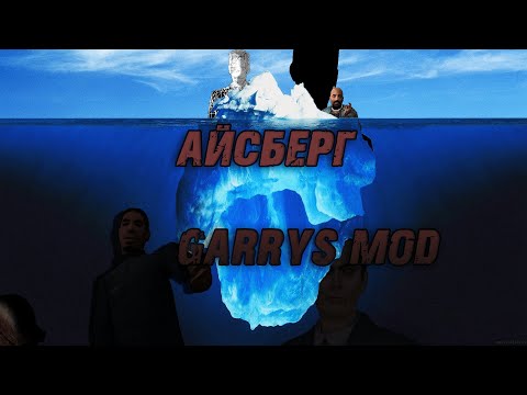 Видео: АЙСБЕРГ GARRY'S MOD
