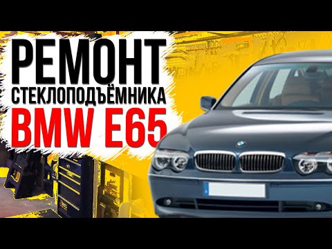Видео: Ремонт переднего стеклоподъемника BMW E65 , E66 ( замена тросов ) 51337202479 , 51337202480