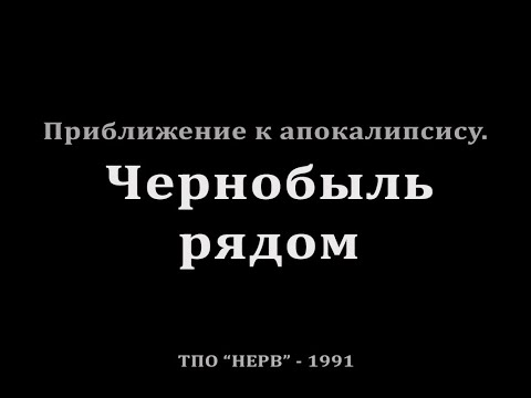 Видео: Приближение к апокалипсису. Чернобыль рядом.