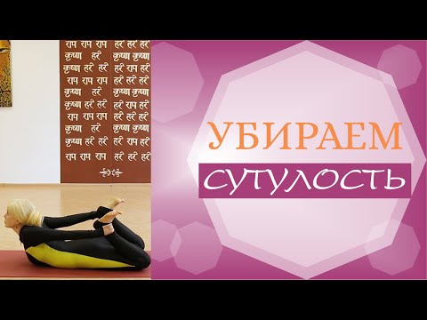 Видео: КАК УБРАТЬ СУТУЛОСТЬ