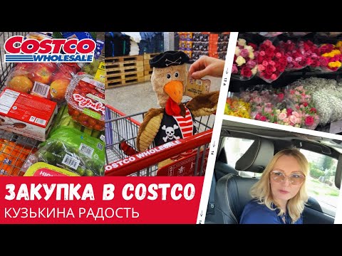 Видео: Недельная закупка в Costco / Кузькина радость / Влог США