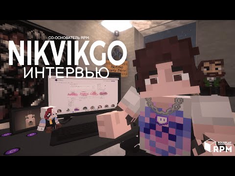 Видео: Интервью с гл.админом NikvikGo | RPM Roleplay x Дом Кори