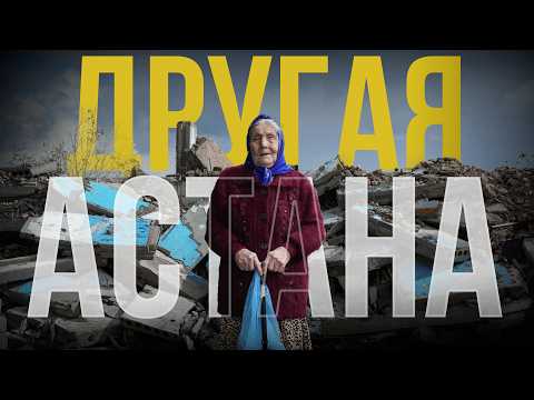 Видео: Астана, которую стыдно показывать: жизнь на окраине