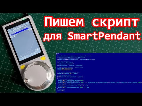 Видео: Пишем скрипт для SmartPendant