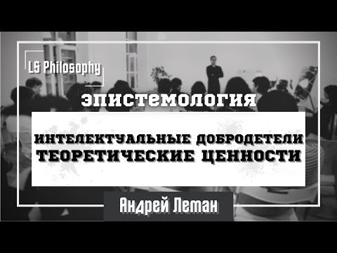 Видео: Что значит быть интеллектуалом? Интеллектуальные добродетели | Андрей Леман