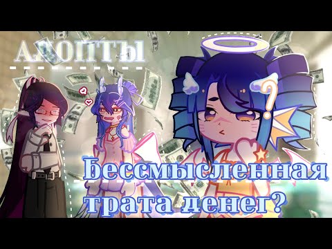 Видео: АДОПТЫ - это ЛИШНЯЯ ТРАТА ДЕНЕГ?!//GL2//Разбор