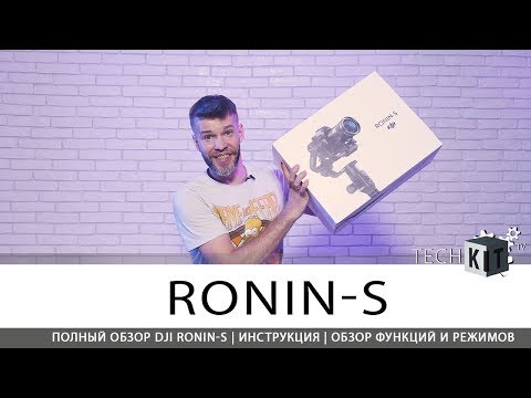 Видео: Полный ОБЗОР на DJI Ronin-S инструкция, ОТЗЫВ | TechKIT.tv