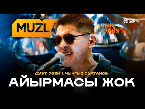 Видео: 7Gen – Айырмасы жок | LIVE MUZLAB | Чынгыз Султанов