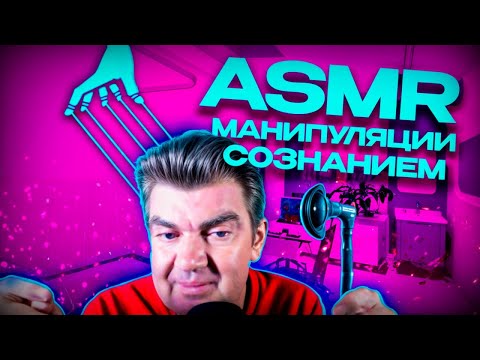 Видео: АСМР Управление сознанием