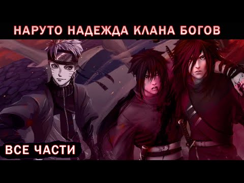 Видео: Наруто Надежда Клана Богов Все Части Альтернативный Сюжет Наруто Живая Озвучка