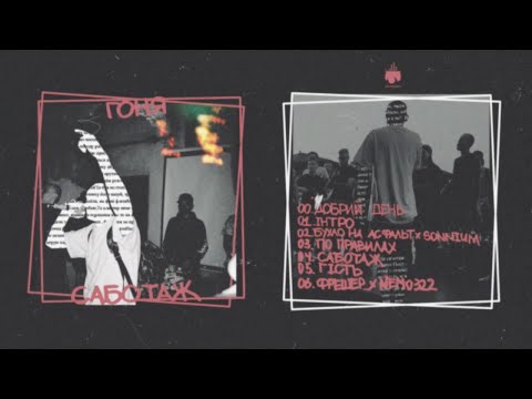 Видео: Гоня - Саботаж (full album) (2020)