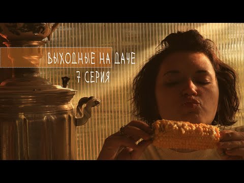 Видео: выходные на ДАЧЕ 7 серия #дача #mylife #ремонт #жизньнадаче#сад #garden #огород#milife