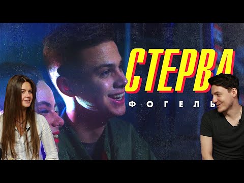 Видео: ФОГЕЛЬ — СТЕРВА | Official Music Video | Реакция