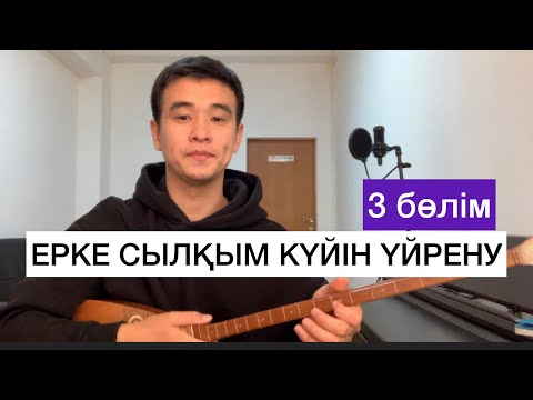 Видео: ЕРКЕ СЫЛҚЫМ ҮЙРЕНУ #3 САБАҚ 3 БӨЛІМ ДОМБЫРА ҮЙРЕНУ
